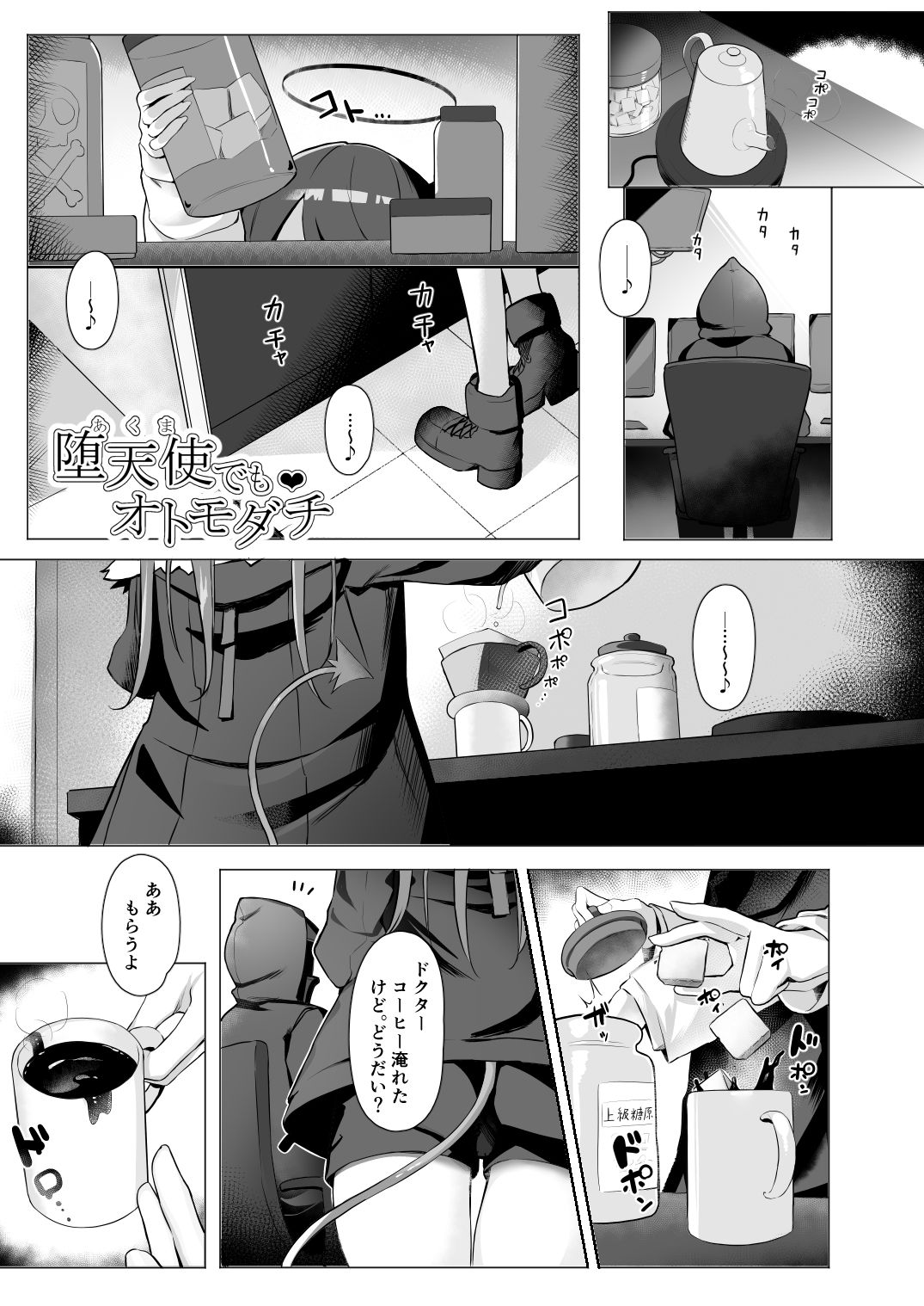 堕天使でもオトモダチ サンプル5ページ目