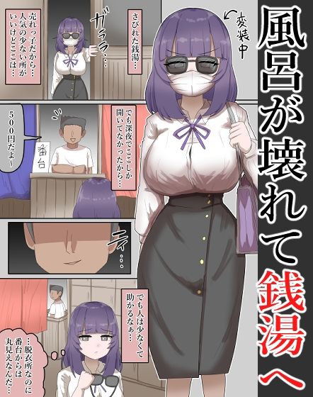 【露出】有名な爆乳恵体女優が、銭湯に訪れ番台に・・・【54P】 サンプル2ページ目