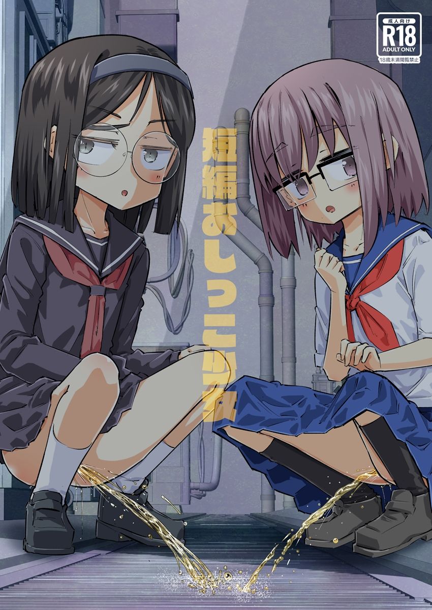 短編おしっこ少女 サンプル1ページ目