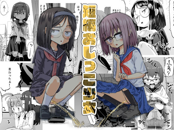 短編おしっこ少女