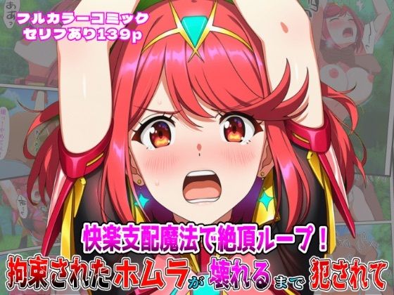 快楽支配魔法で絶頂ループ！拘束されたホムラが壊れるまで犯●れて