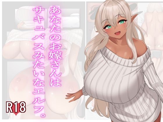 あなたのお嫁さんはサキュバスみたいなエルフ。