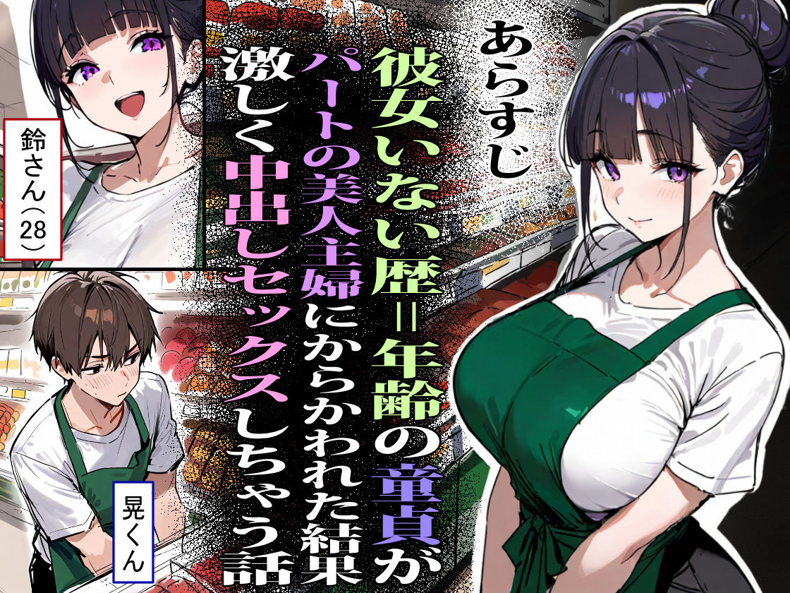 バ先のパート主婦（28）に非モテ童貞の僕がイかされ続けた結果・・・ サンプル1ページ目