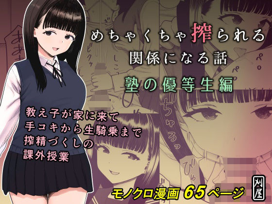 めちゃくちゃ搾られる関係になる話 塾の優等生編