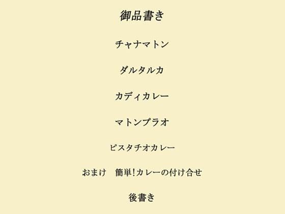 インドカレー伊予島のお手軽レシピ帖 二の章 サンプル1ページ目