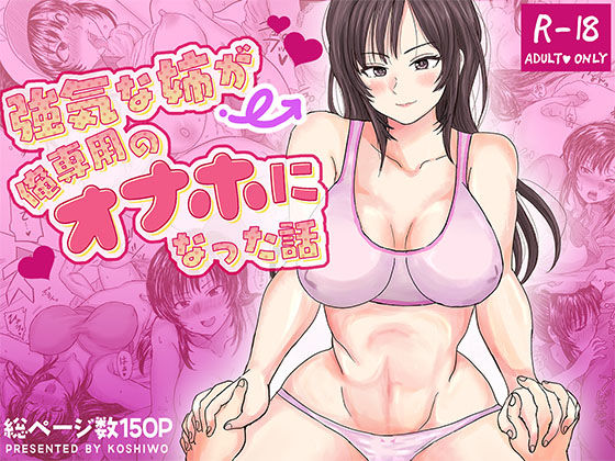 強気な姉が俺専用のオナホになった話