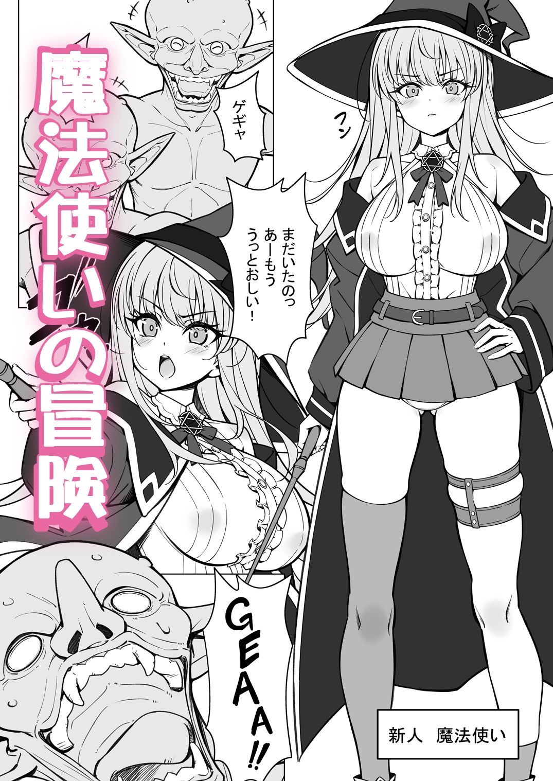 強気な新人魔法使いのえっちな冒険 サンプル3ページ目