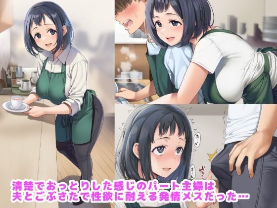 おっとりパート主婦はごぶさた発情中で距離感が近すぎる サンプル1ページ目