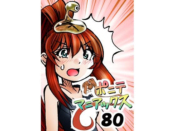 ［隔週刊］ポニテマニアックス 第80話 「スク水」 〜47歳エロビデオ屋店員が深夜バイト中に拾った痴女が最強宇宙人でしたーン〜