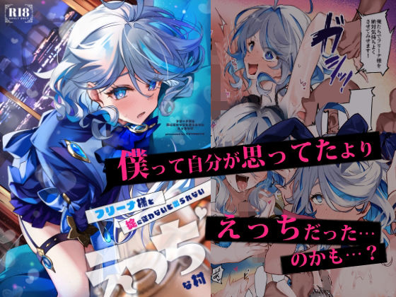 フリーナ様と掟に従わないと出られないえっちな村