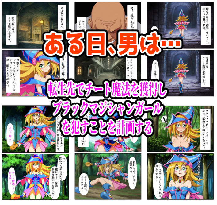 チート魔法で絶対服従！ ブラックマジシャンガール 快楽責め完全敗北 サンプル1ページ目