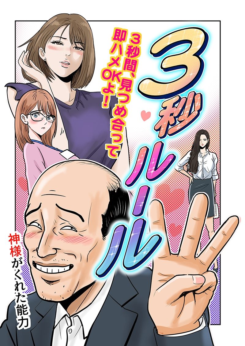 3秒ルール サンプル1ページ目
