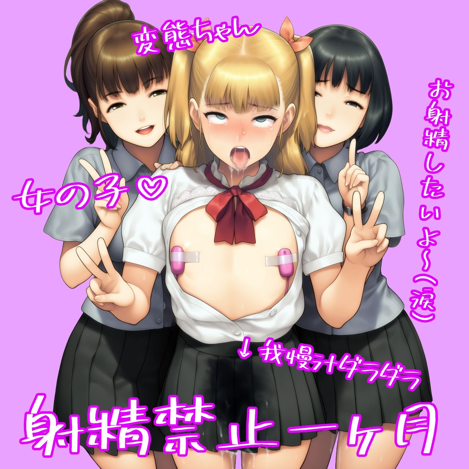 『男の娘が同級生女子二人からフラット貞操帯で残酷射精禁止される話』【後編】 サンプル2ページ目
