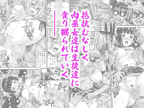 肉巫女の宴 拾 〜淫虐の狂渦〜 サンプル3ページ目
