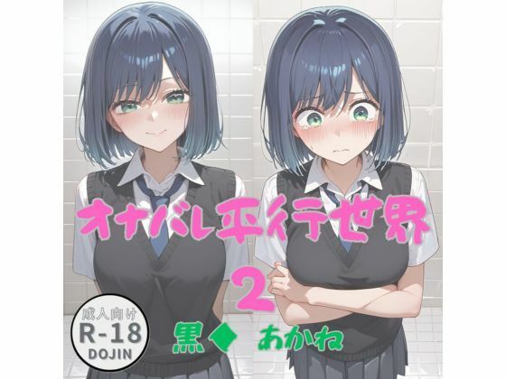 オナバレ平行世界2（黒◆  あかね）