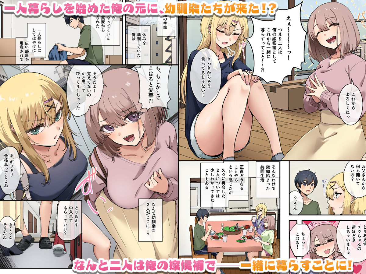 幼馴染達はお嫁さん候補！？〜ヤりたい放題同棲ライフ〜 サンプル1ページ目