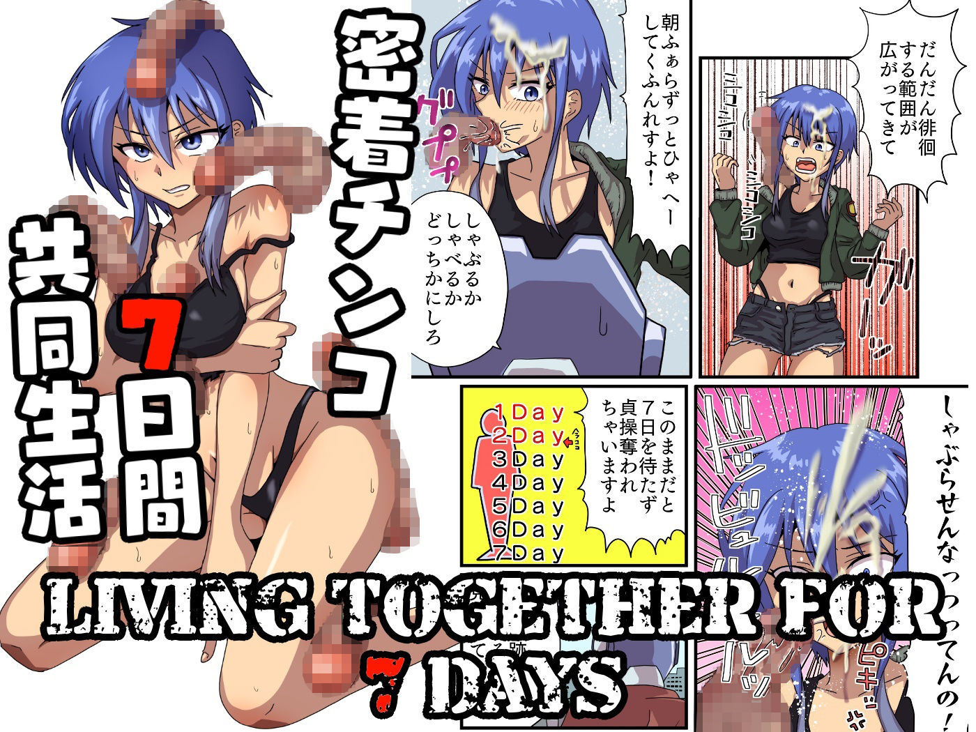 密着チンコ7日間共同生活 サンプル3ページ目