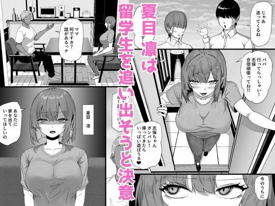 娘を卑猥にさせる留学生を追い出したい人妻が規格外のデカチンの子宮責めで母親からメス豚に堕ちる話 サンプル1ページ目