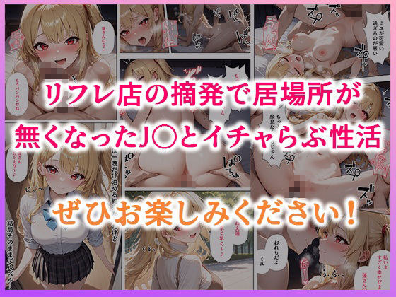 リフレ店の摘発で居場所が無くなったJ◯と暮らすことになった話 サンプル9ページ目