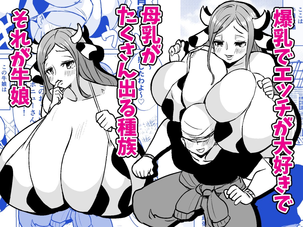 爆乳ウシ娘ちゃんと乳搾りエッチ〜ドスケベみるくパーティー〜 サンプル1ページ目