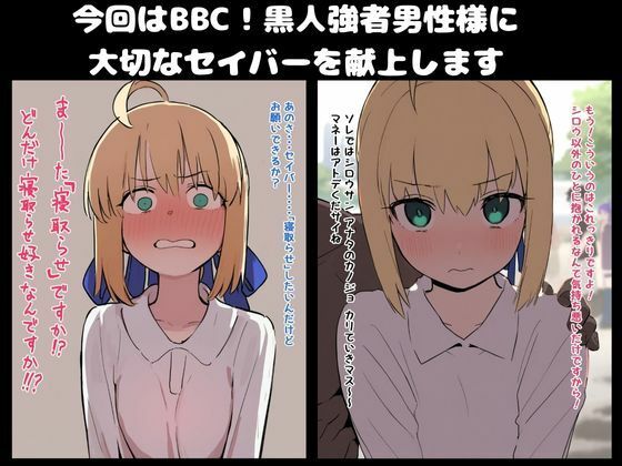 【BBC】大好きなセイバー黒人強者男性に寝取らせる。凛と桜も寝取らせ サンプル1ページ目