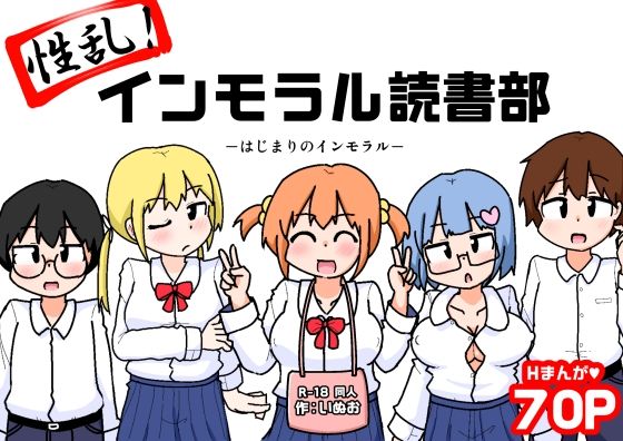 性乱！インモラル読書部