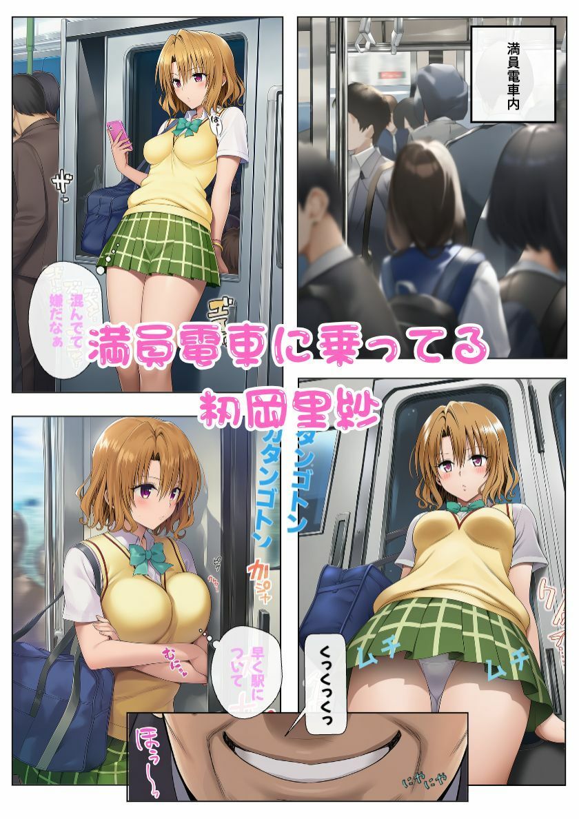 とらぶるヒロインたちが街のいたるところで痴◯に襲われる！！ サンプル3ページ目
