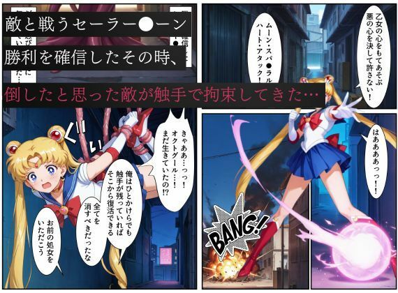 美少女戦士セーラー●ーン悪堕ち〜触手怪人に敗北し、闇堕ちさせられてしまう…〜 サンプル1ページ目