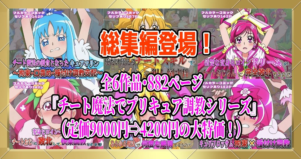 俺だけ使えるチートでプリキュアを犯し倒す件総集編 サンプル1ページ目