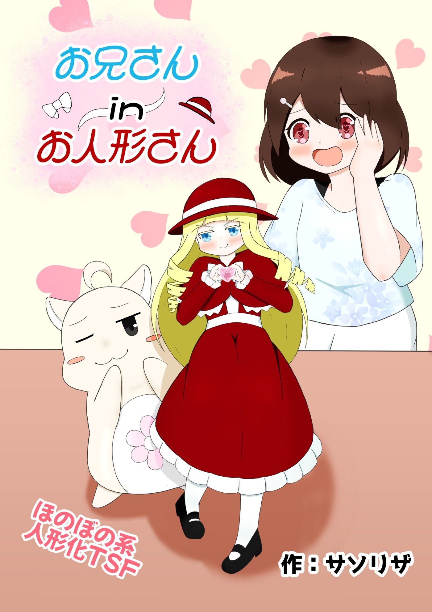 お兄さん in お人形さん サンプル1ページ目
