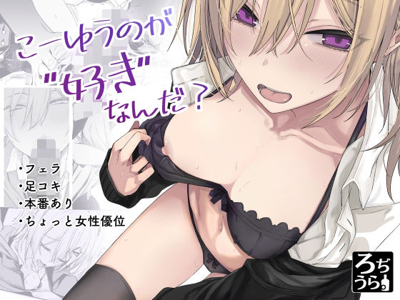 こーゆうのが好きなんだ？