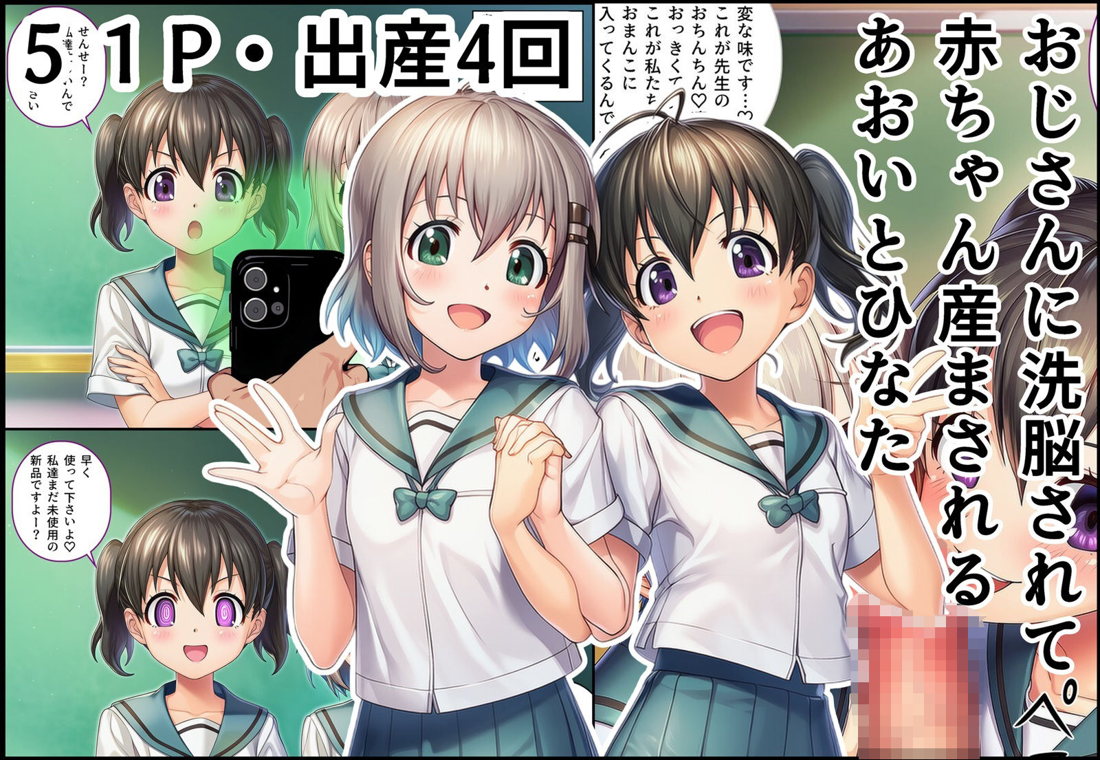 おじさんに洗脳されて赤ちゃん産まされるあおいとひなた サンプル1ページ目