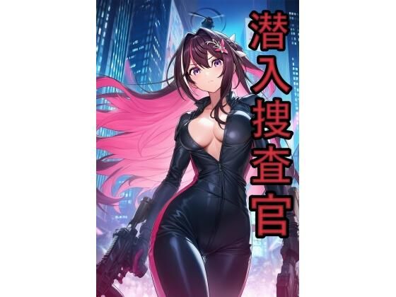 潜入捜査官  A●Ki