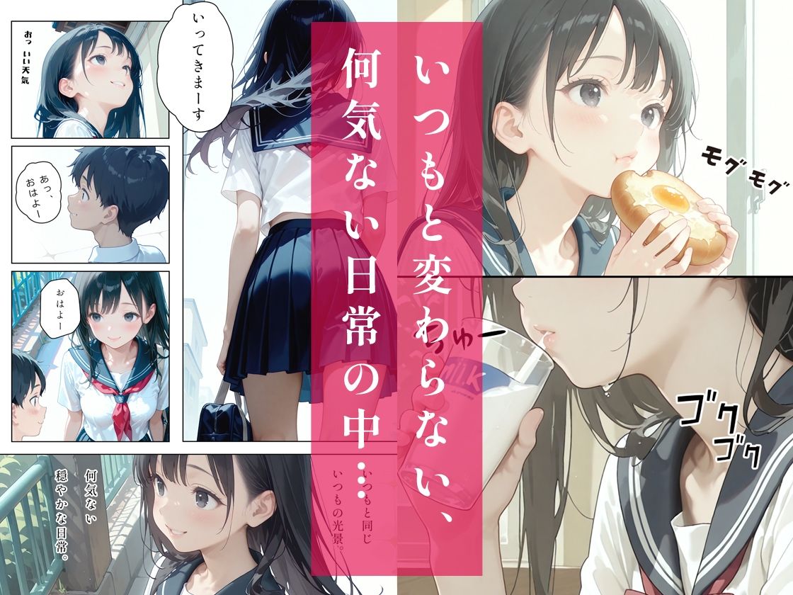 あの子は叡智〜彼氏ができたその日に自分の部屋でエッチしちゃう清純可憐な制服美少女〜 サンプル1ページ目