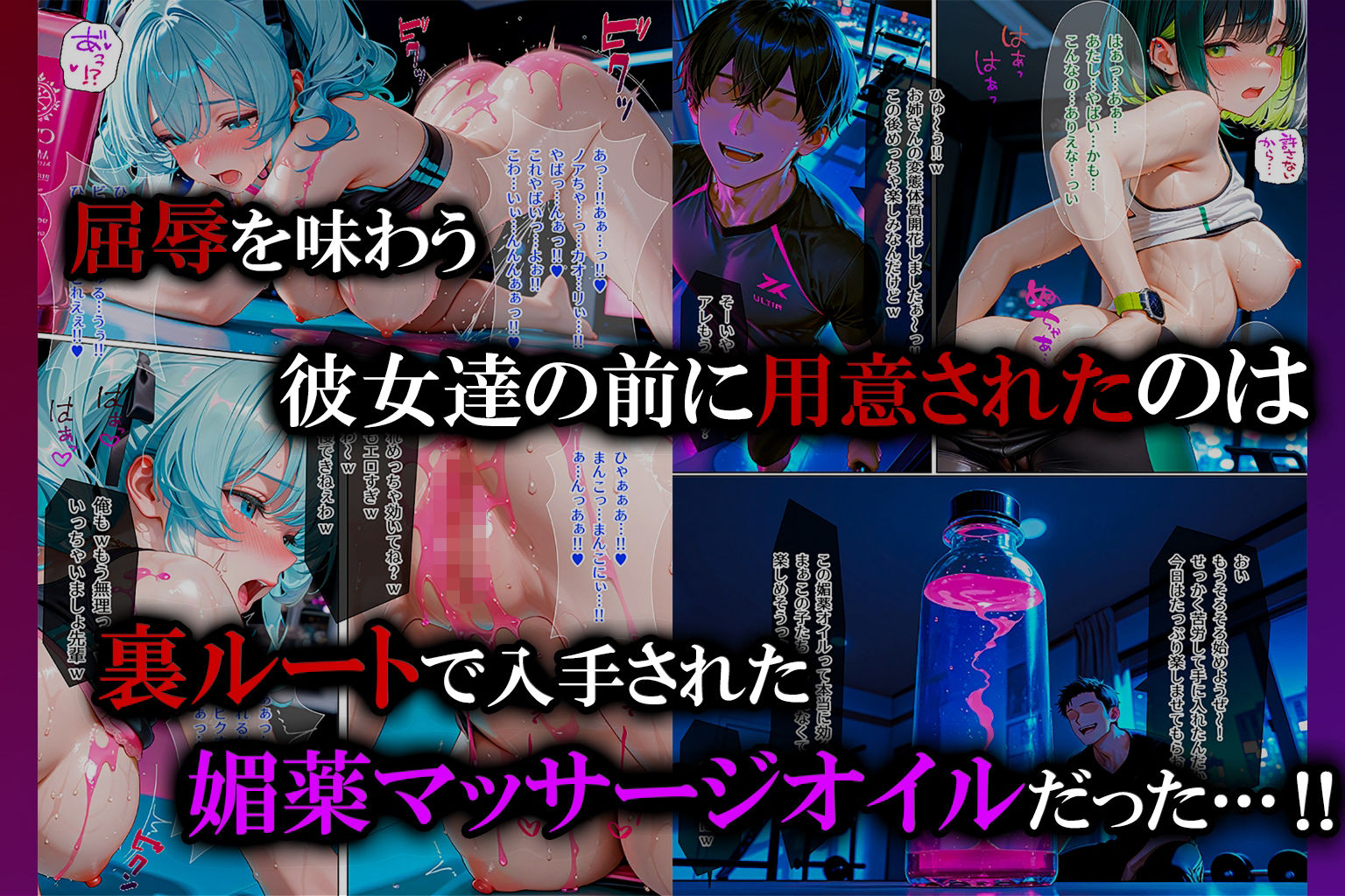 【フルカラーコミック♪】深夜のフィットネスジムでガールズトークしていたら…突如現れた男たちに媚薬漬けにされて止まらない快感エクササイズ強●参加！ サンプル5ページ目