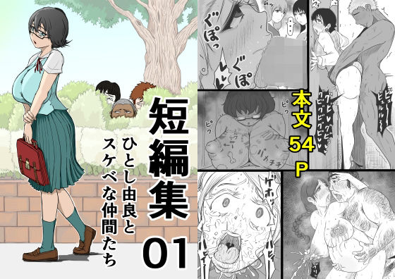 短編集01_ひとし由良とスケベな仲間たち