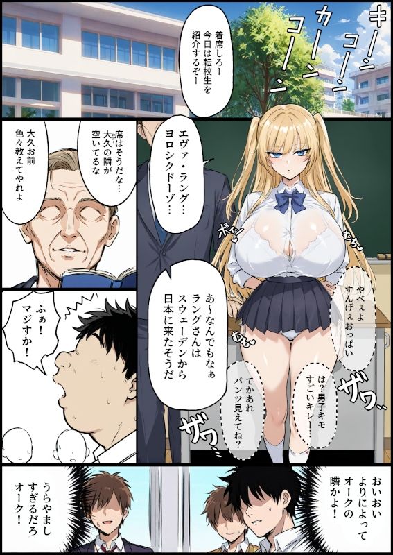 クラスでオーク扱いされてる俺が外国から来た爆乳美少女転校生をオナホ扱いしてしまった件 サンプル1ページ目