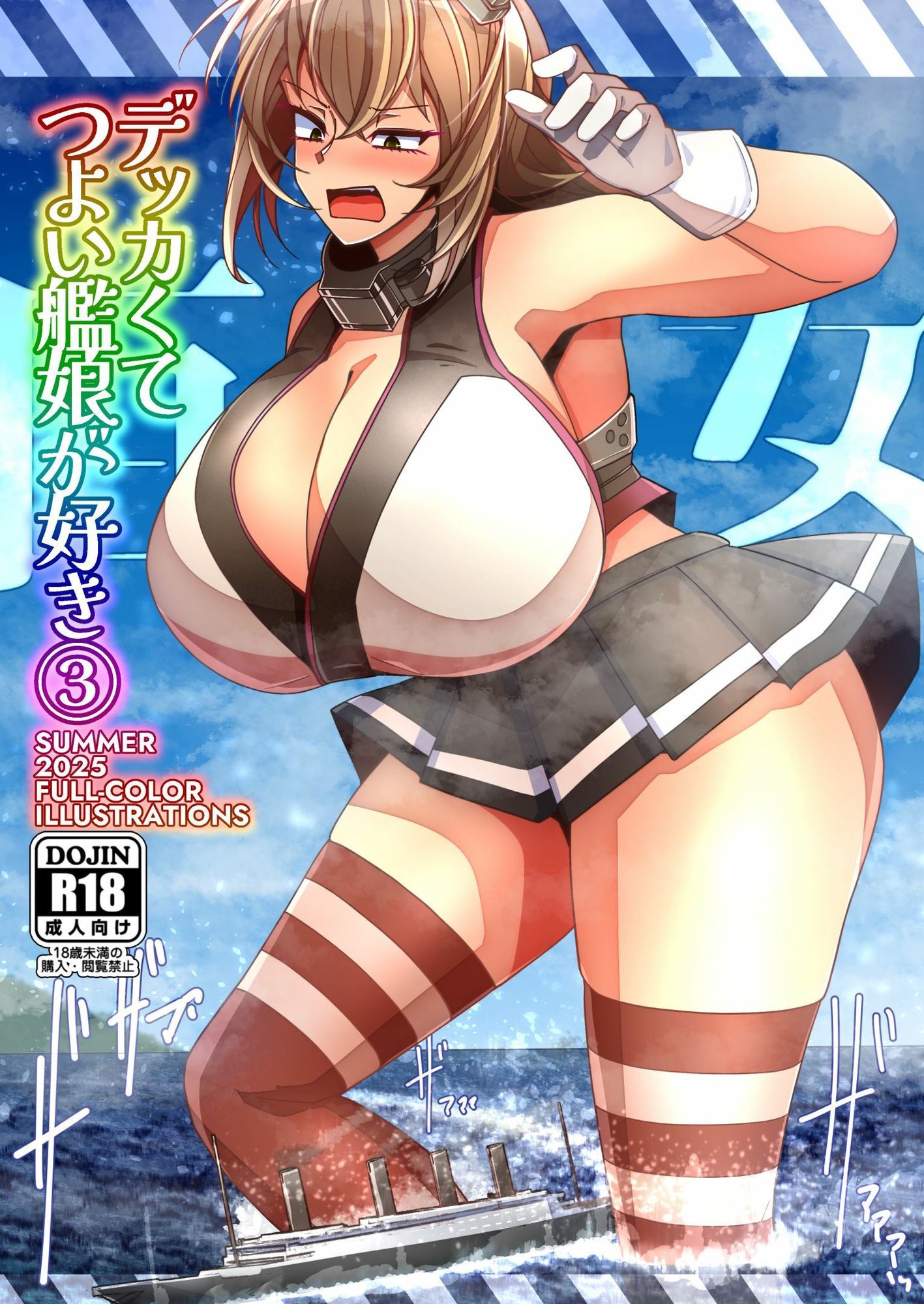 （JP＋EN）デッカくてつよい艦〇が好き3（Summer2025） サンプル1ページ目