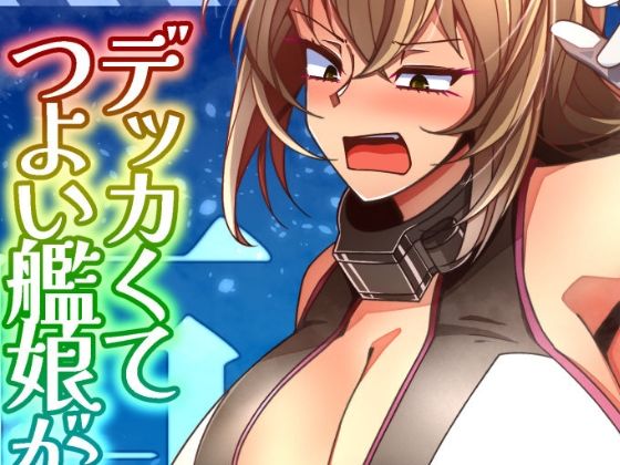 （JP＋EN）デッカくてつよい艦〇が好き3（Summer2025）