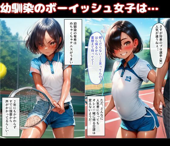 幼なじみは隠れ巨乳！テニス部で一番かわいいボーイッシュ少女とイチャラブSEX サンプル1ページ目