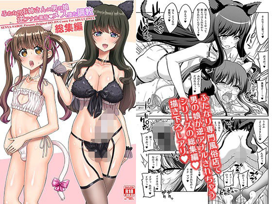 ふたなりお姉さん×男の娘 逆アナル風俗・メス堕ち調教 総集編