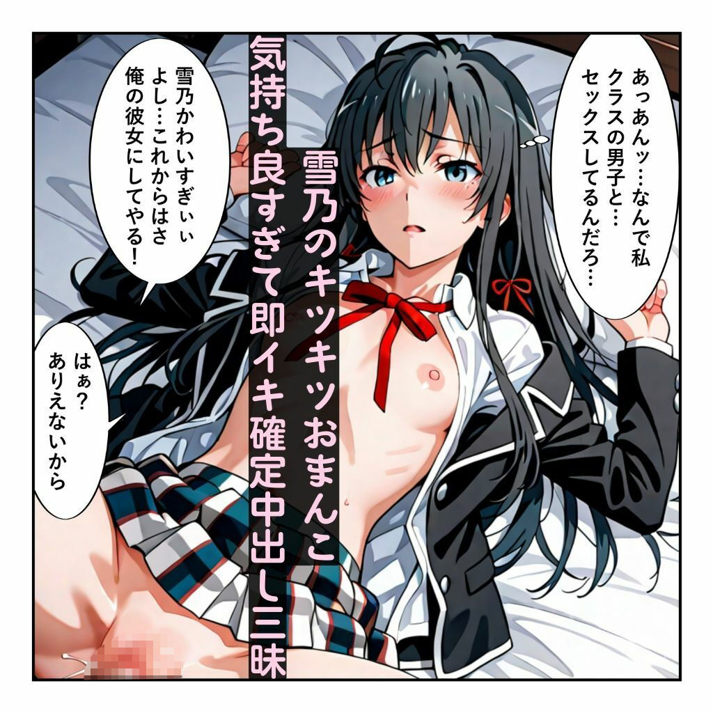 常識改変に俺ガイル！ 雪乃といろはガチイキ！［本編＋大量エロCG付き］ サンプル4ページ目