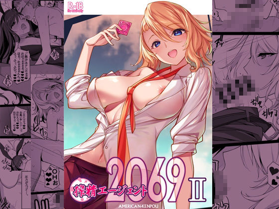 搾精エージェント2069II サンプル6ページ目