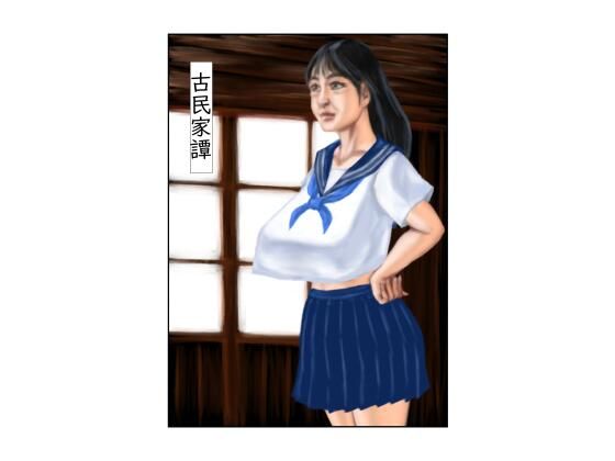 古民家譚