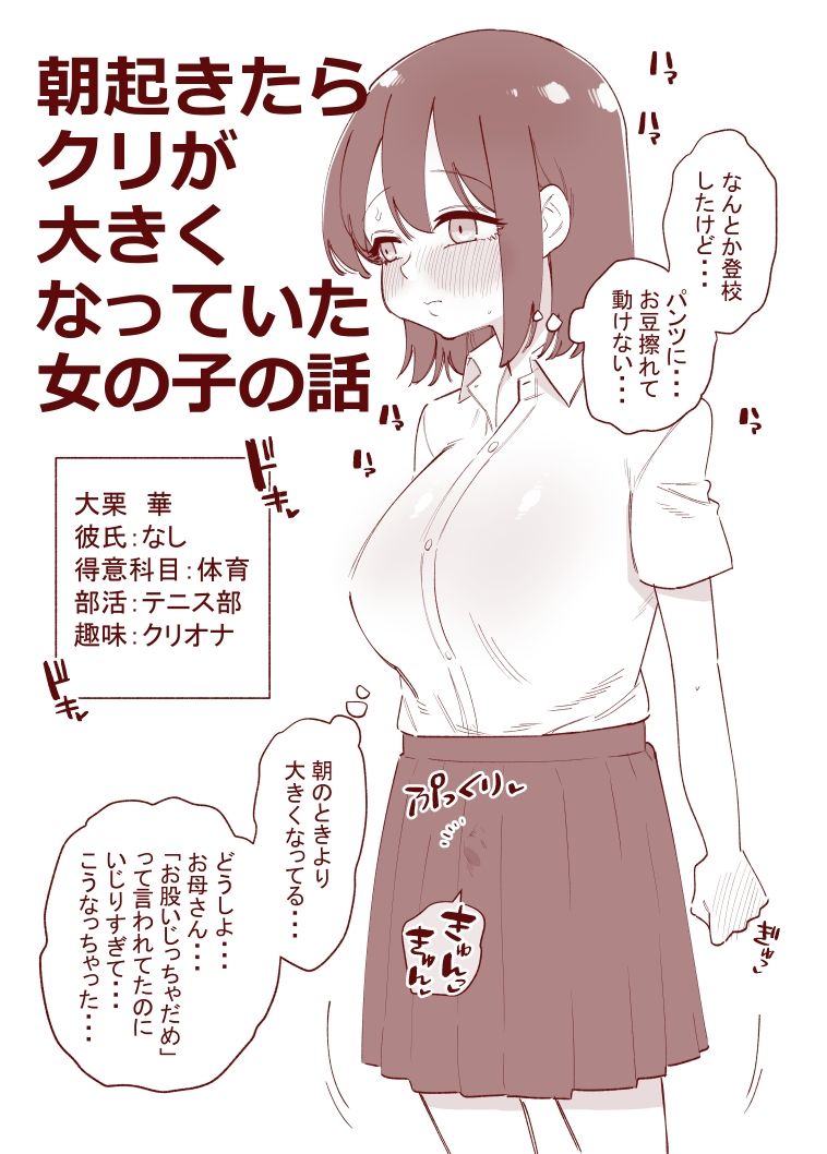 朝起きたらクリが大きくなっていた女の子の話 サンプル1ページ目