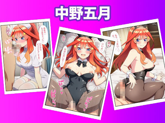 五等分のいちゃラブ性生活 〜彼女達と付き合うハーレム物語〜 サンプル5ページ目