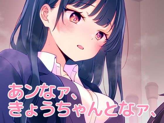 あンなァ、きょうちゃんとなァ、