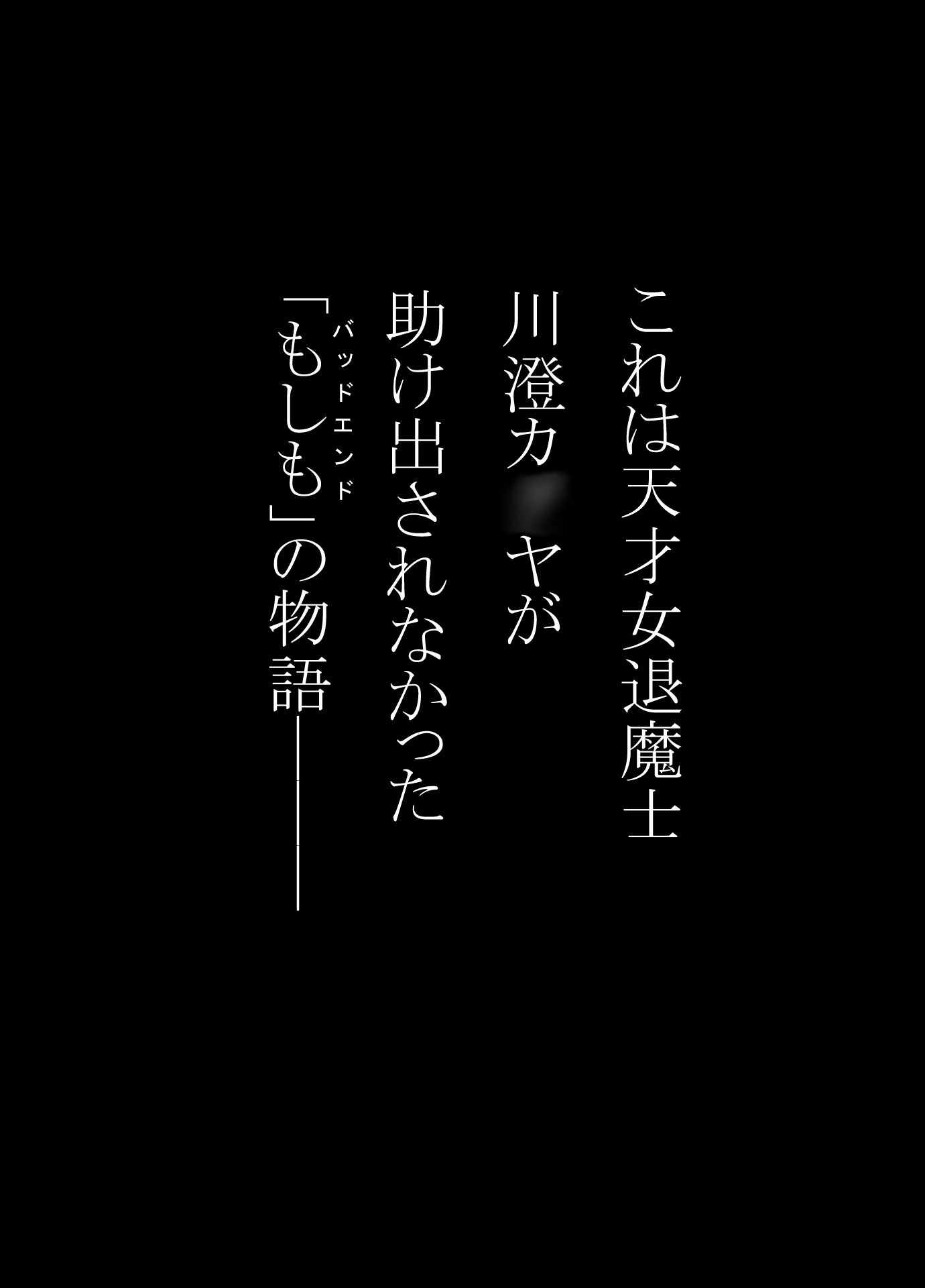 女退魔士BADEND妄想  コミカライズ版  前編 サンプル1ページ目