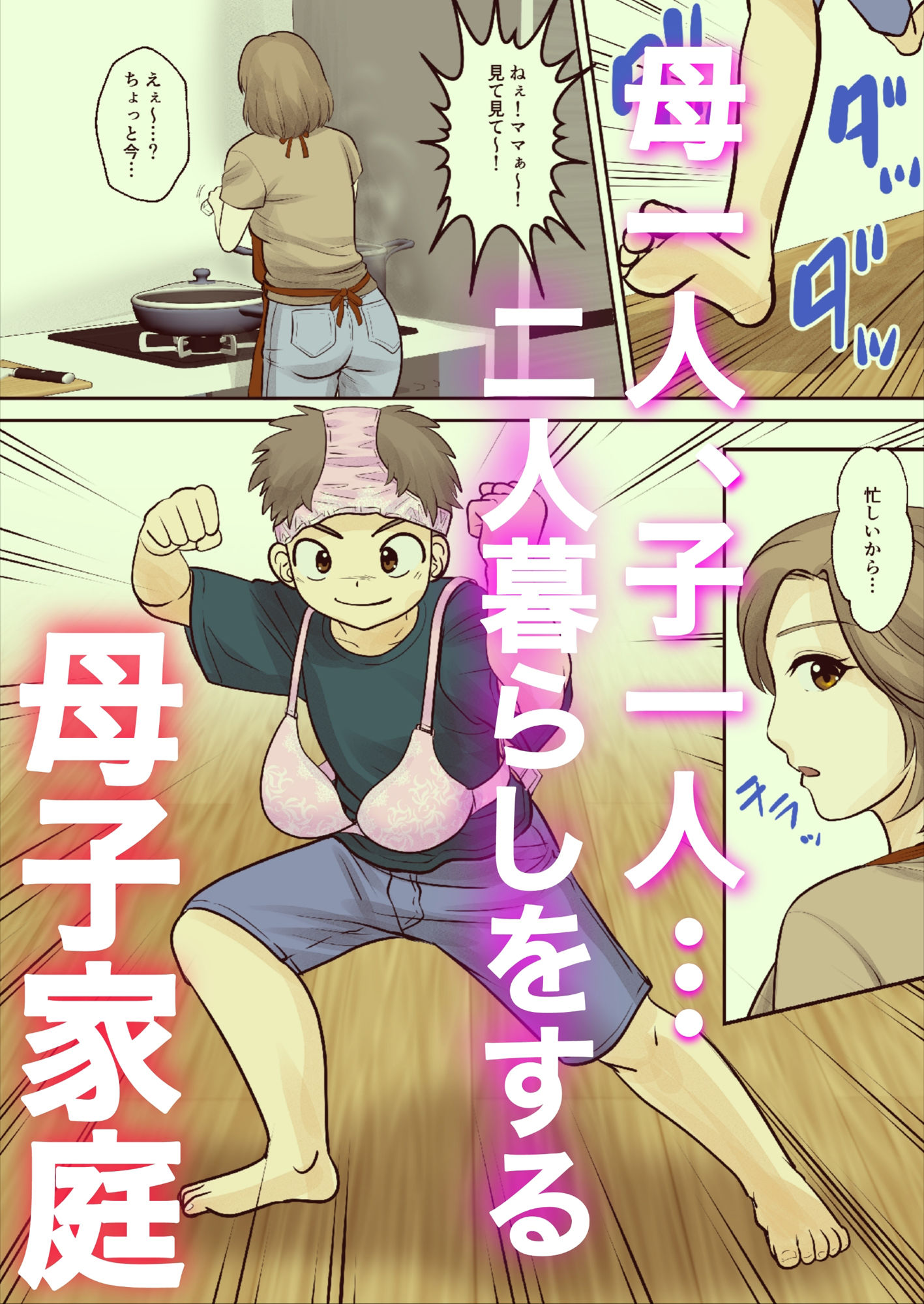 母子ふたり暮らし  第一章『相思』 サンプル1ページ目