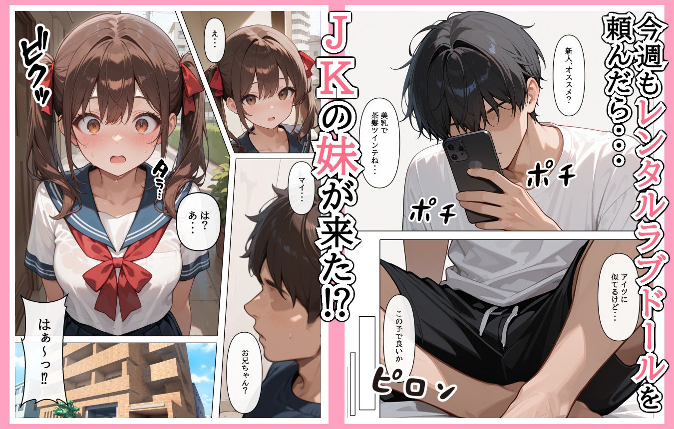 ラブドール頼んだら、妹〇〇が来た サンプル1ページ目